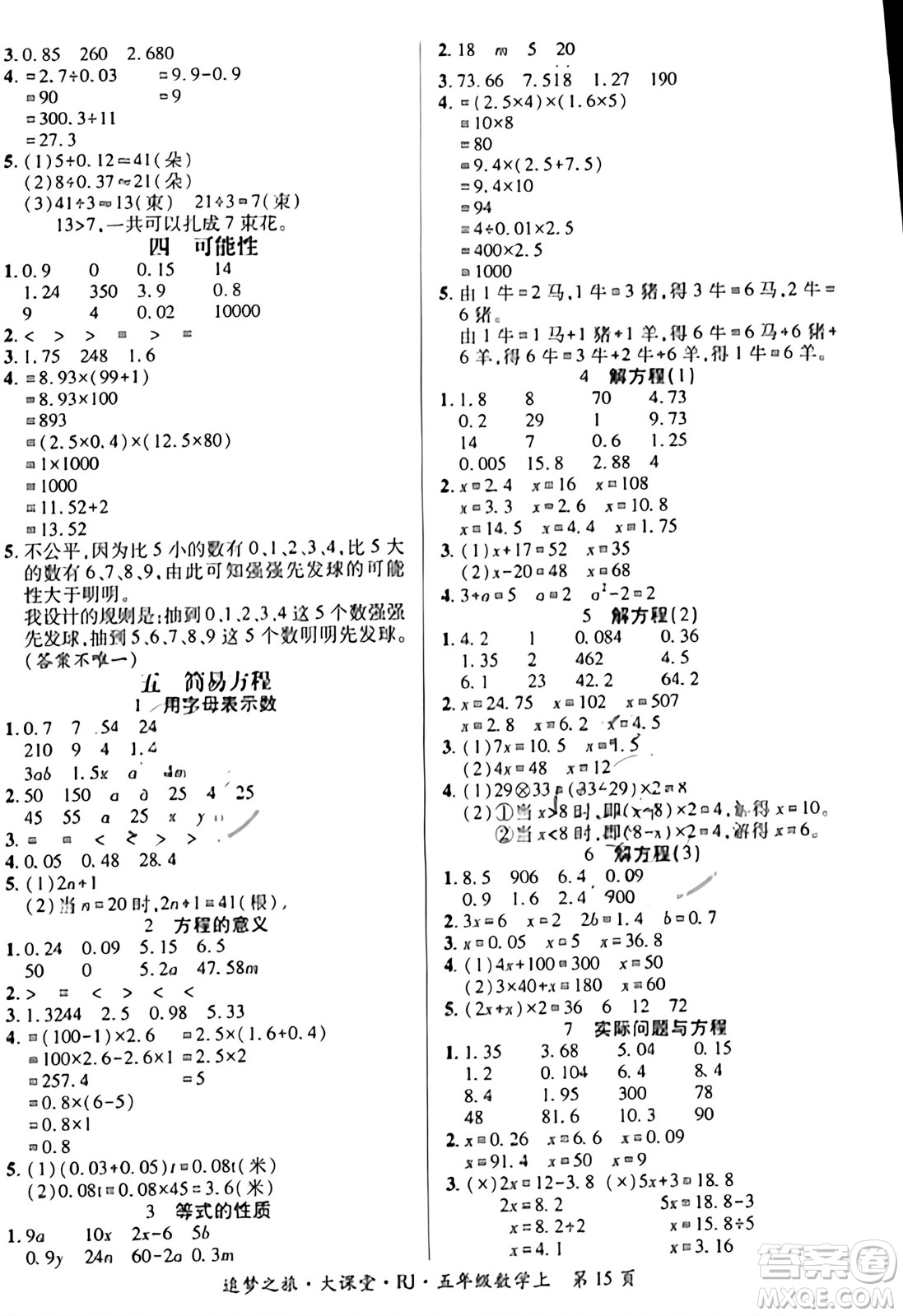 天津科學技術出版社2023年秋追夢之旅大課堂五年級數(shù)學上冊人教版答案