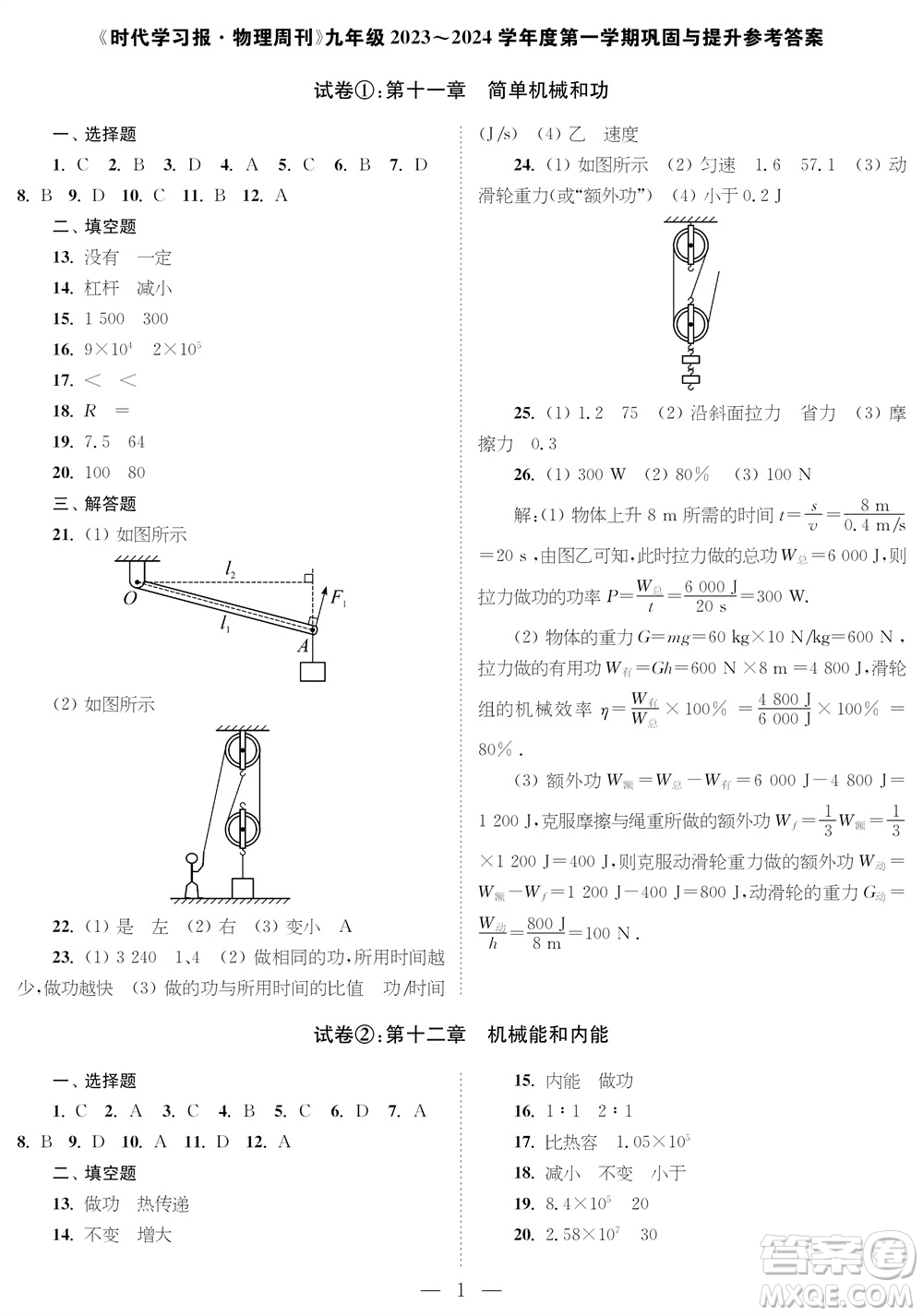 時(shí)代學(xué)習(xí)報(bào)物理周刊九年級(jí)2023-2024學(xué)年度第一學(xué)期鞏固與提升參考答案