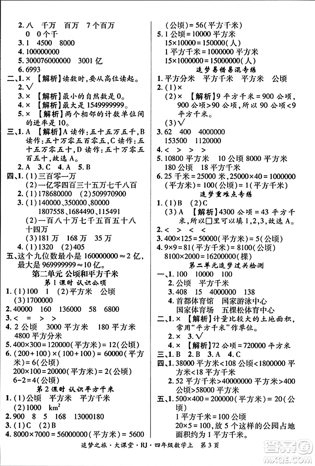 天津科學(xué)技術(shù)出版社2023年秋追夢之旅大課堂四年級數(shù)學(xué)上冊人教版答案