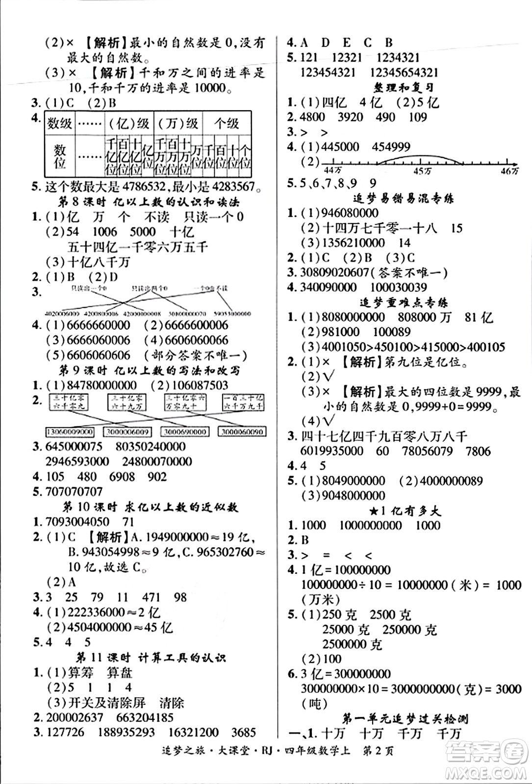 天津科學(xué)技術(shù)出版社2023年秋追夢之旅大課堂四年級數(shù)學(xué)上冊人教版答案