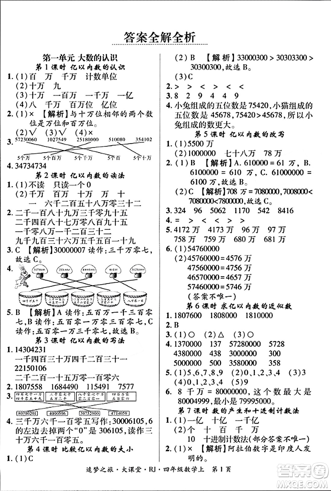 天津科學(xué)技術(shù)出版社2023年秋追夢之旅大課堂四年級數(shù)學(xué)上冊人教版答案