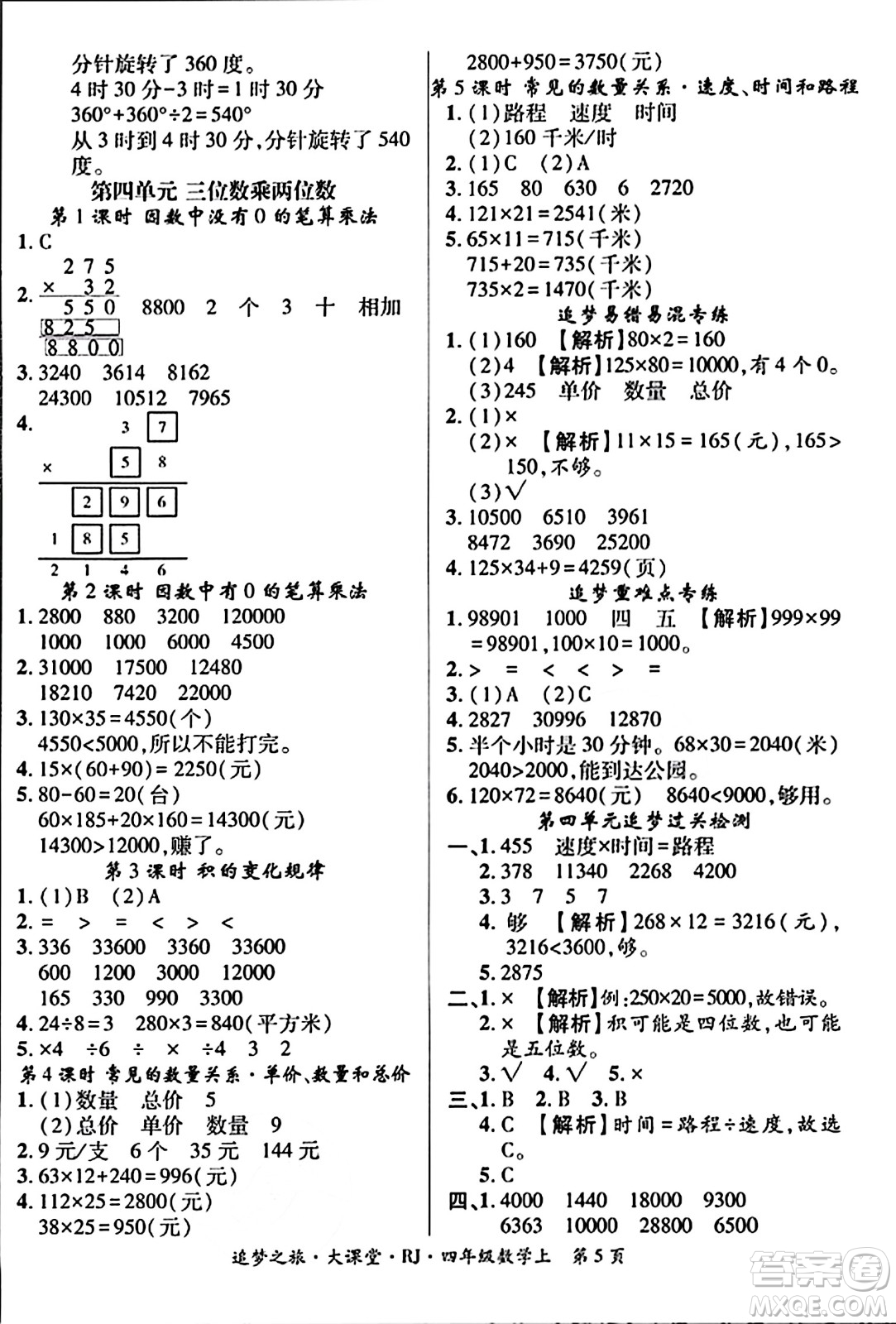 天津科學(xué)技術(shù)出版社2023年秋追夢之旅大課堂四年級數(shù)學(xué)上冊人教版答案