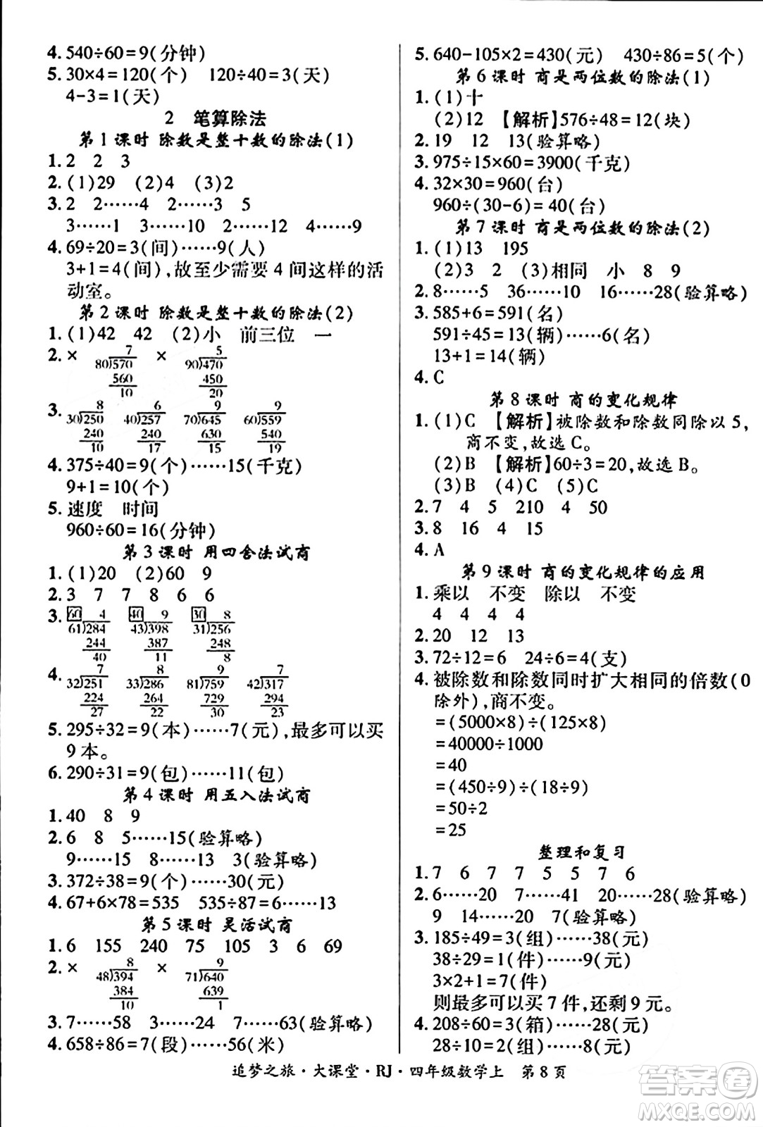 天津科學(xué)技術(shù)出版社2023年秋追夢之旅大課堂四年級數(shù)學(xué)上冊人教版答案