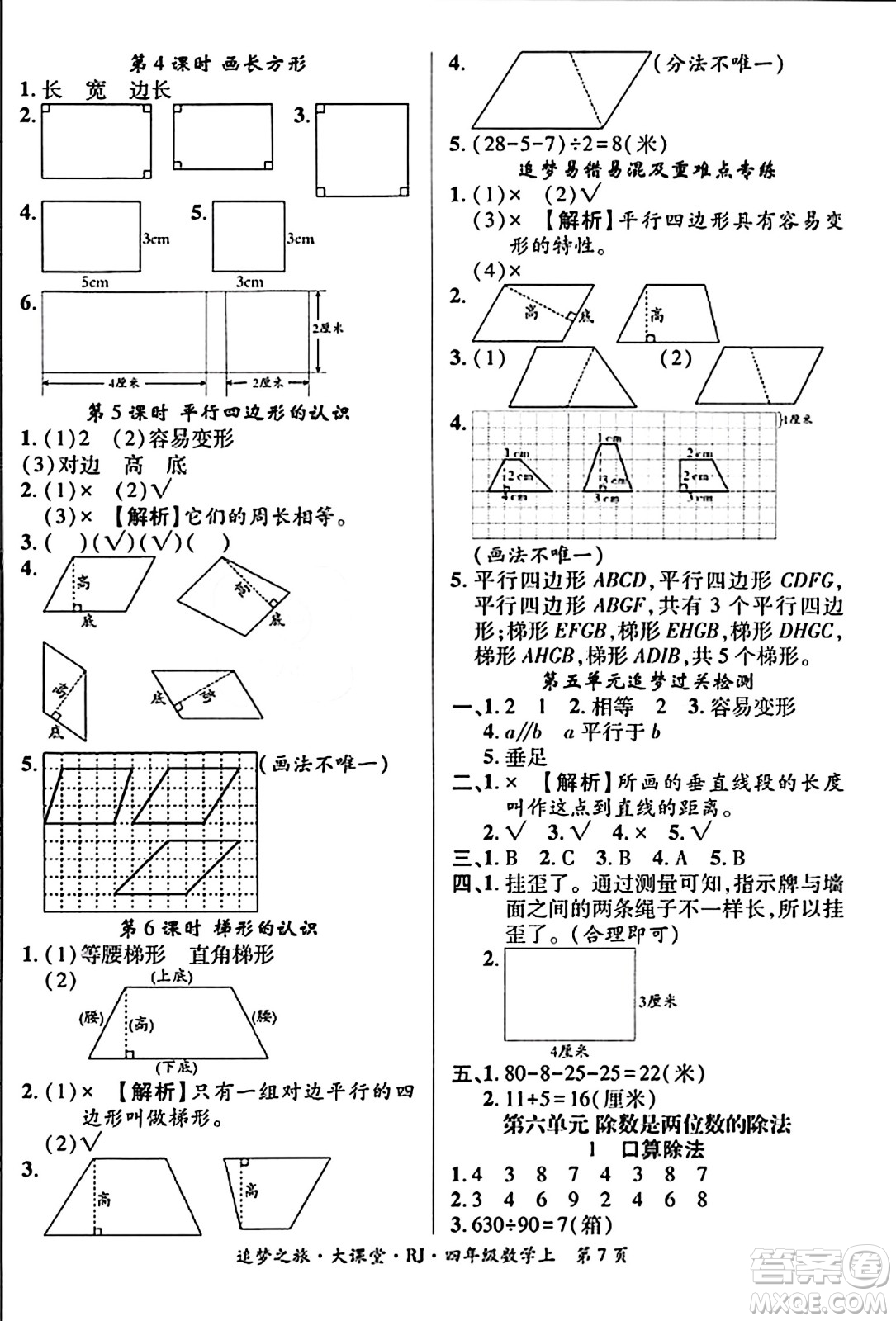 天津科學(xué)技術(shù)出版社2023年秋追夢之旅大課堂四年級數(shù)學(xué)上冊人教版答案