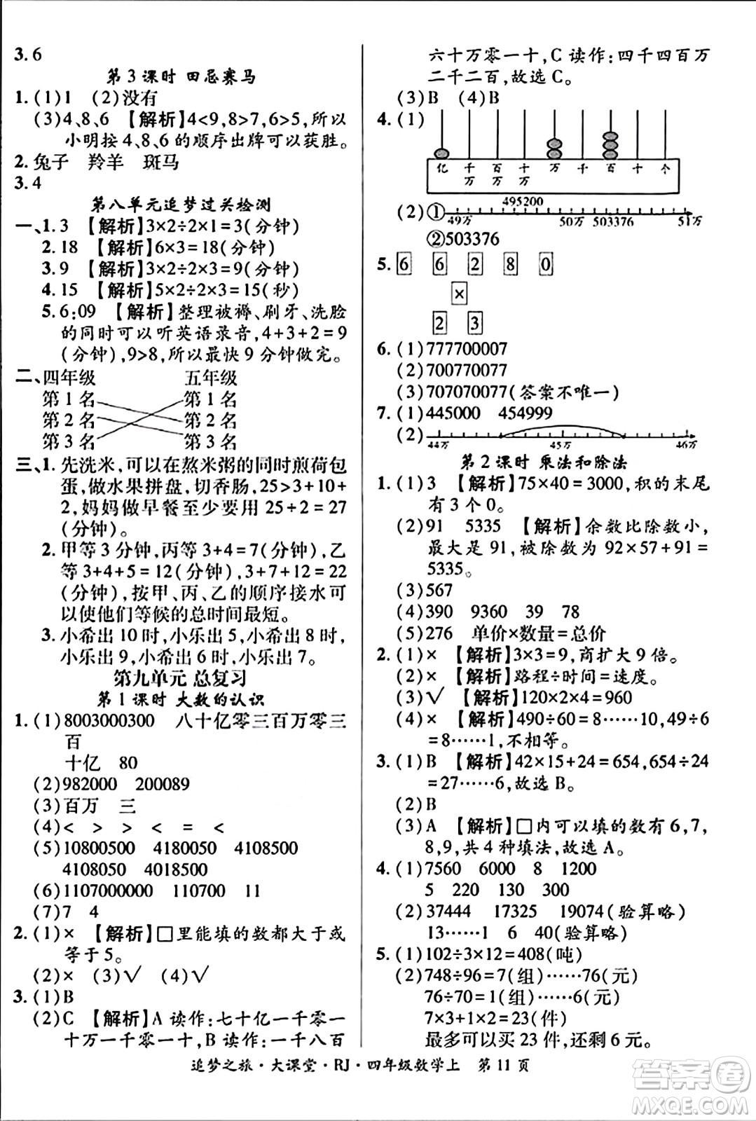 天津科學(xué)技術(shù)出版社2023年秋追夢之旅大課堂四年級數(shù)學(xué)上冊人教版答案