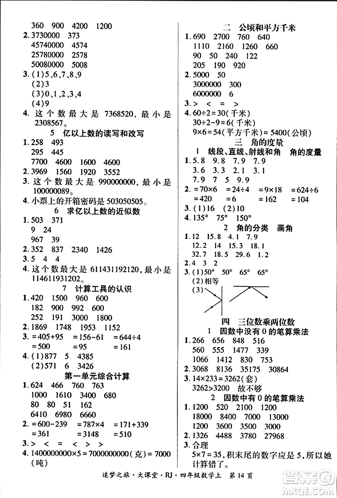 天津科學(xué)技術(shù)出版社2023年秋追夢之旅大課堂四年級數(shù)學(xué)上冊人教版答案