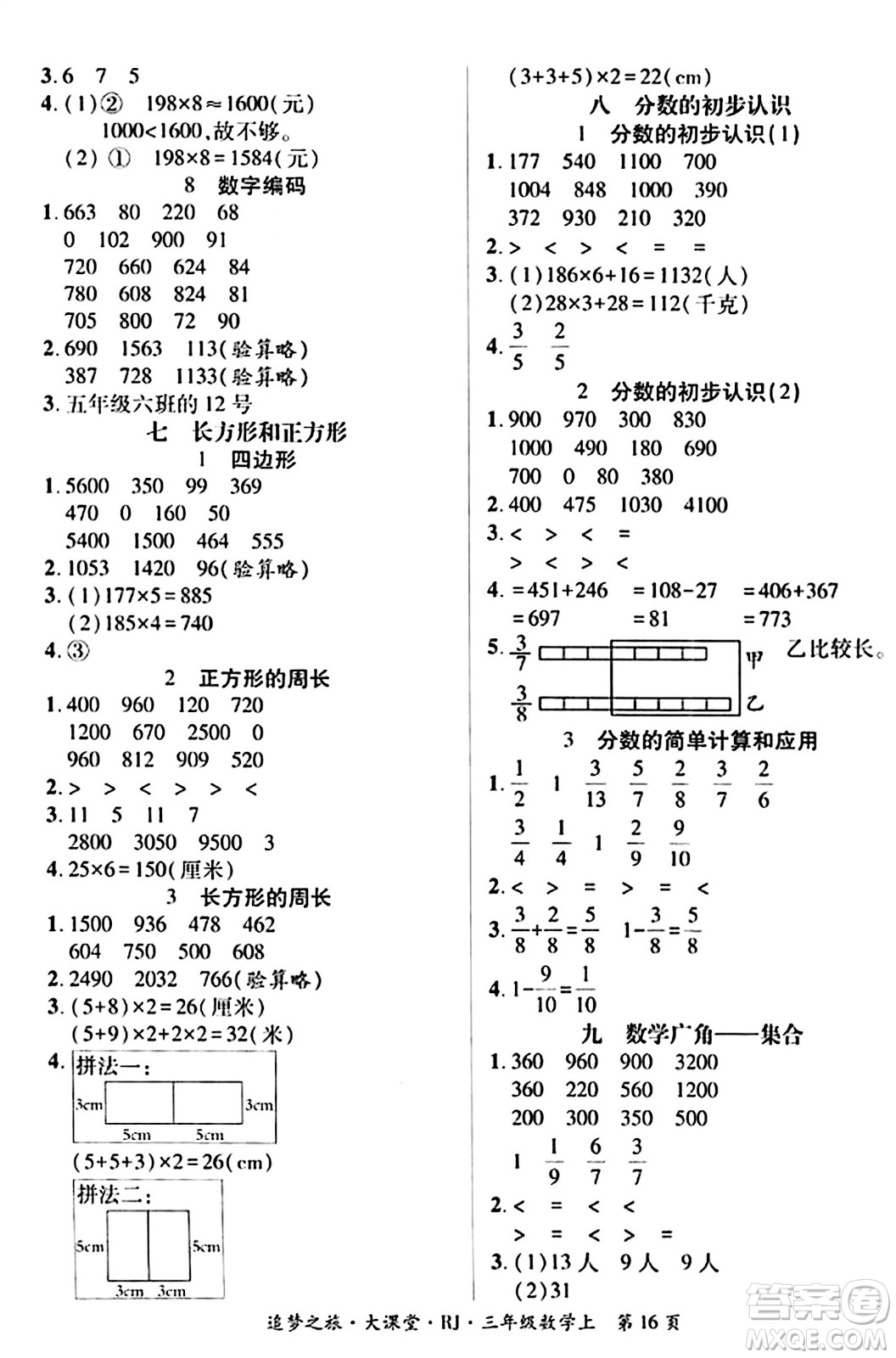 天津科學(xué)技術(shù)出版社2023年秋追夢之旅大課堂三年級數(shù)學(xué)上冊人教版答案