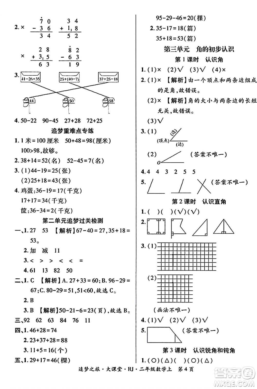 天津科學(xué)技術(shù)出版社2023年秋追夢(mèng)之旅大課堂二年級(jí)數(shù)學(xué)上冊(cè)人教版答案