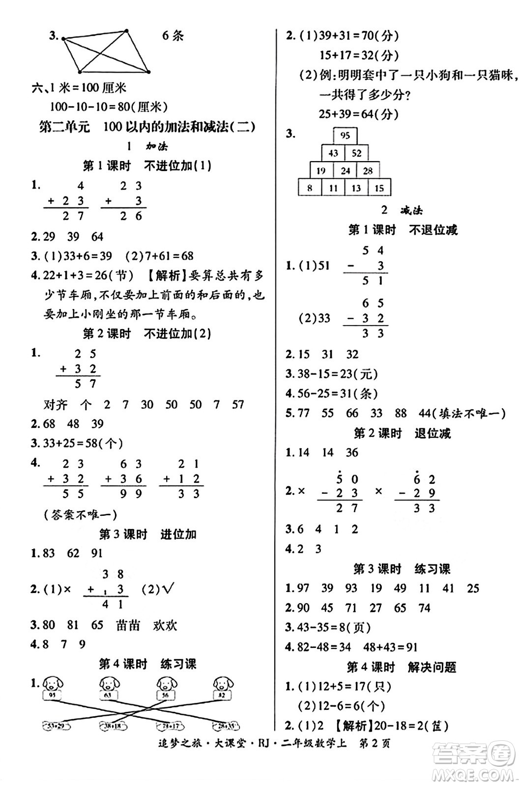 天津科學(xué)技術(shù)出版社2023年秋追夢(mèng)之旅大課堂二年級(jí)數(shù)學(xué)上冊(cè)人教版答案