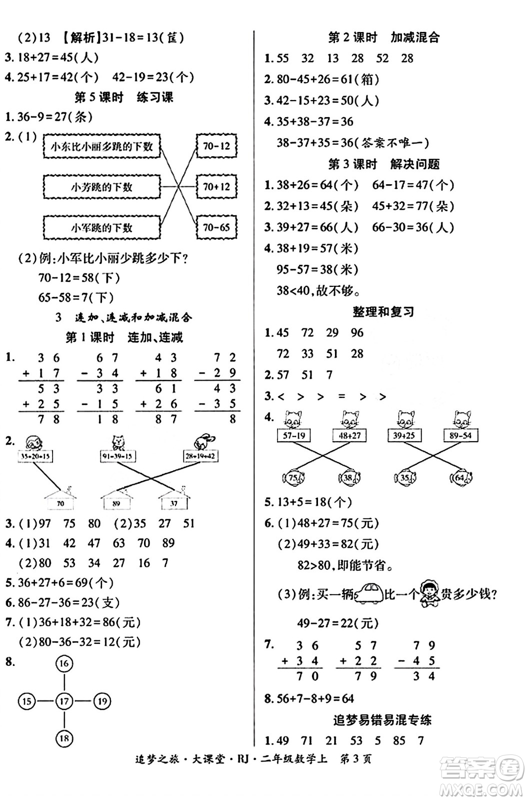 天津科學(xué)技術(shù)出版社2023年秋追夢(mèng)之旅大課堂二年級(jí)數(shù)學(xué)上冊(cè)人教版答案