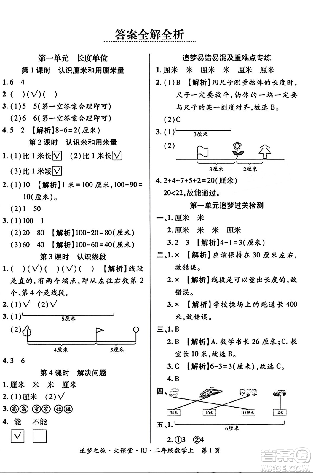 天津科學(xué)技術(shù)出版社2023年秋追夢(mèng)之旅大課堂二年級(jí)數(shù)學(xué)上冊(cè)人教版答案