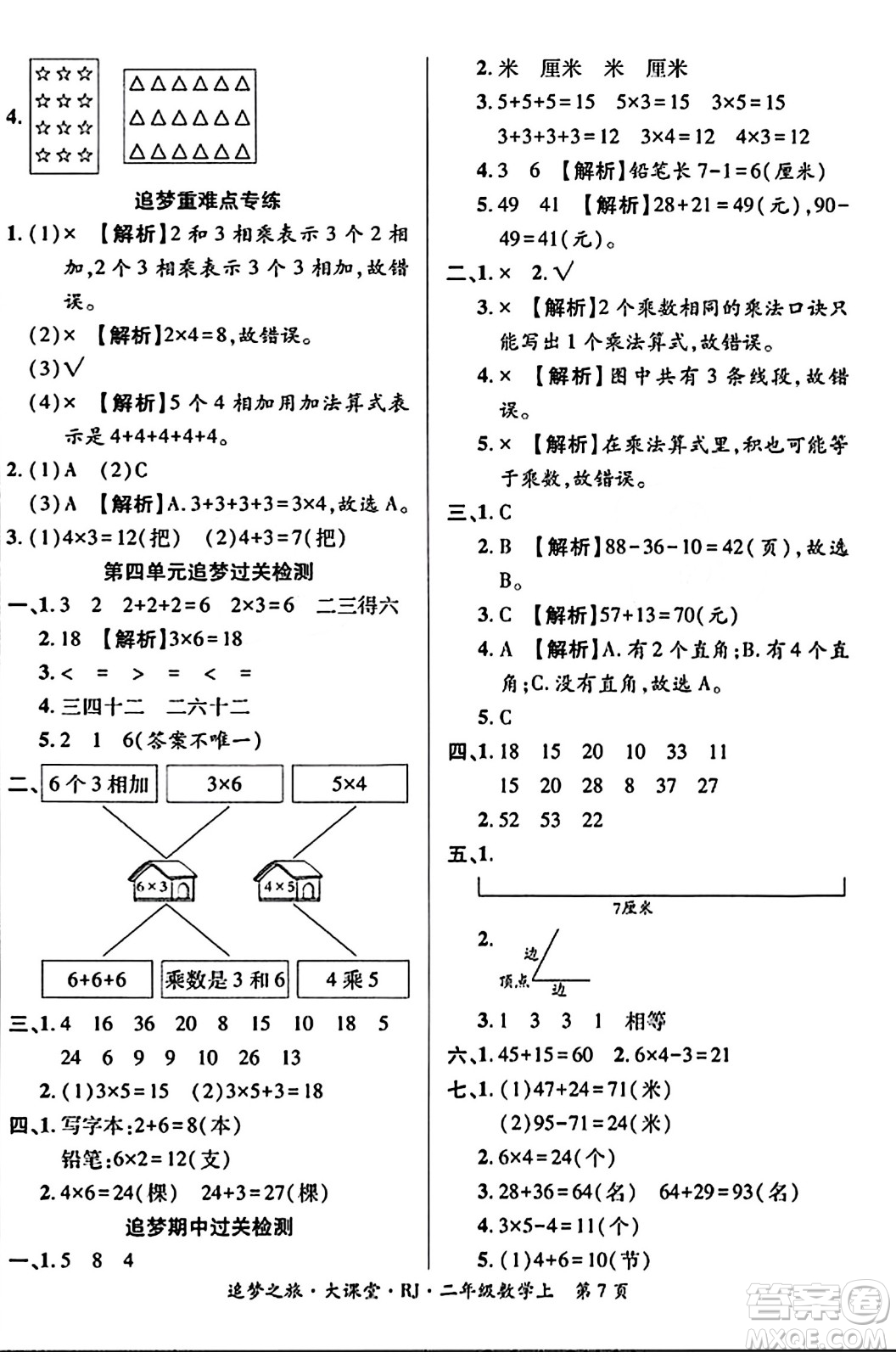 天津科學(xué)技術(shù)出版社2023年秋追夢(mèng)之旅大課堂二年級(jí)數(shù)學(xué)上冊(cè)人教版答案