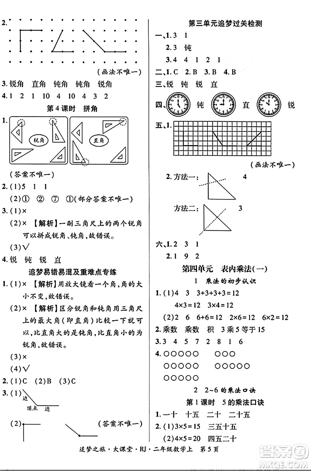 天津科學(xué)技術(shù)出版社2023年秋追夢(mèng)之旅大課堂二年級(jí)數(shù)學(xué)上冊(cè)人教版答案