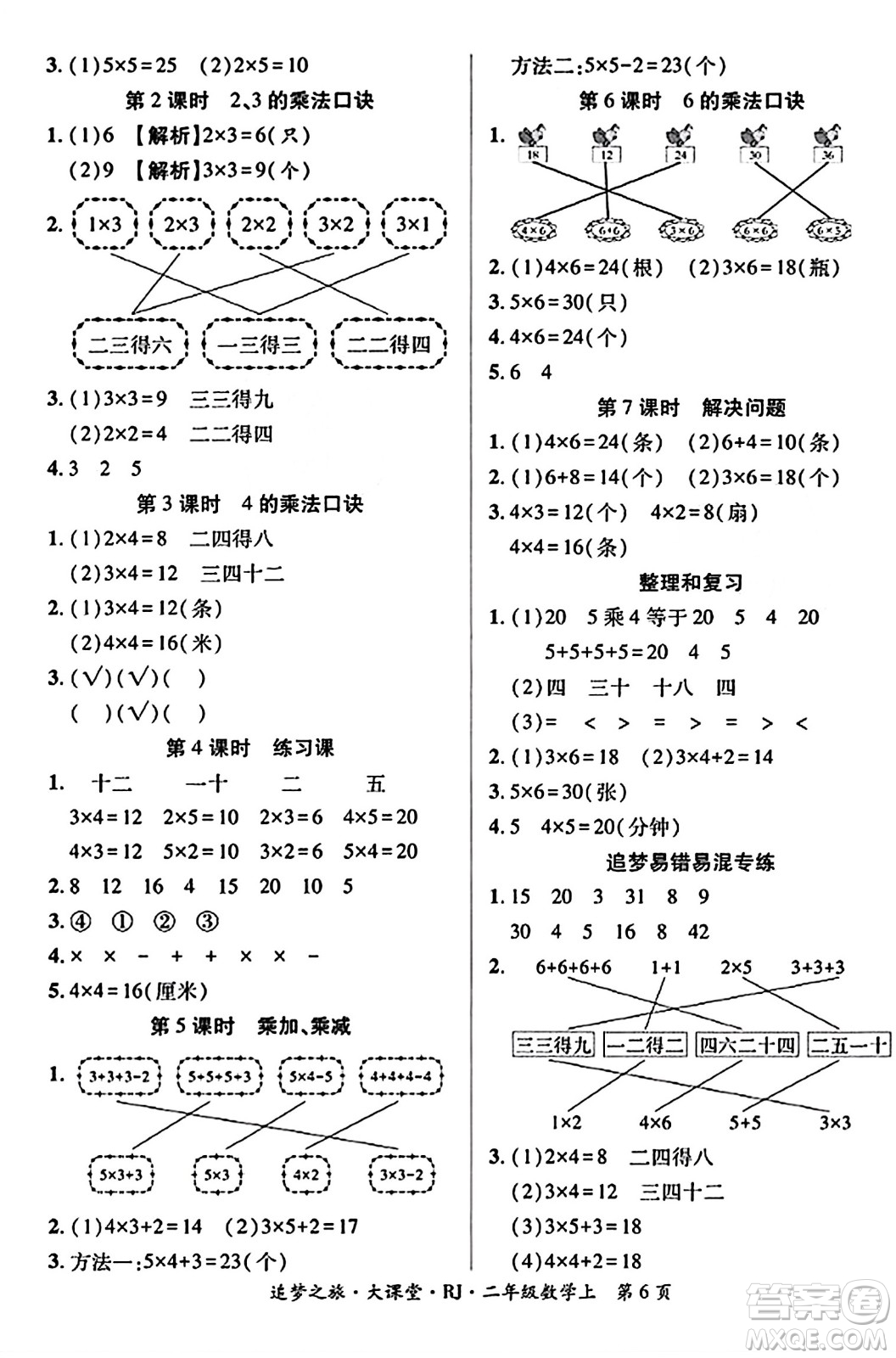 天津科學(xué)技術(shù)出版社2023年秋追夢(mèng)之旅大課堂二年級(jí)數(shù)學(xué)上冊(cè)人教版答案