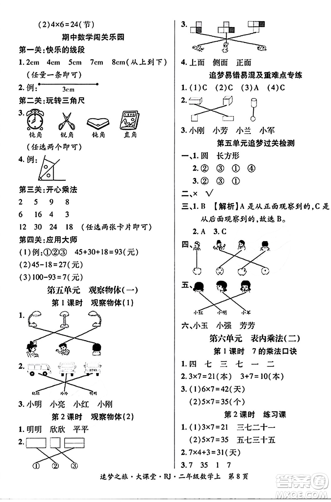 天津科學(xué)技術(shù)出版社2023年秋追夢(mèng)之旅大課堂二年級(jí)數(shù)學(xué)上冊(cè)人教版答案