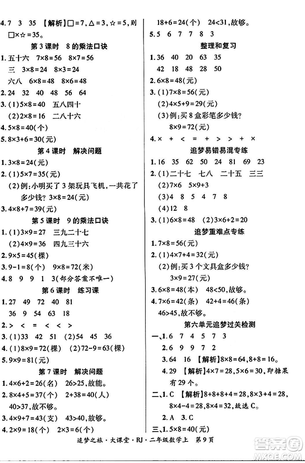 天津科學(xué)技術(shù)出版社2023年秋追夢(mèng)之旅大課堂二年級(jí)數(shù)學(xué)上冊(cè)人教版答案