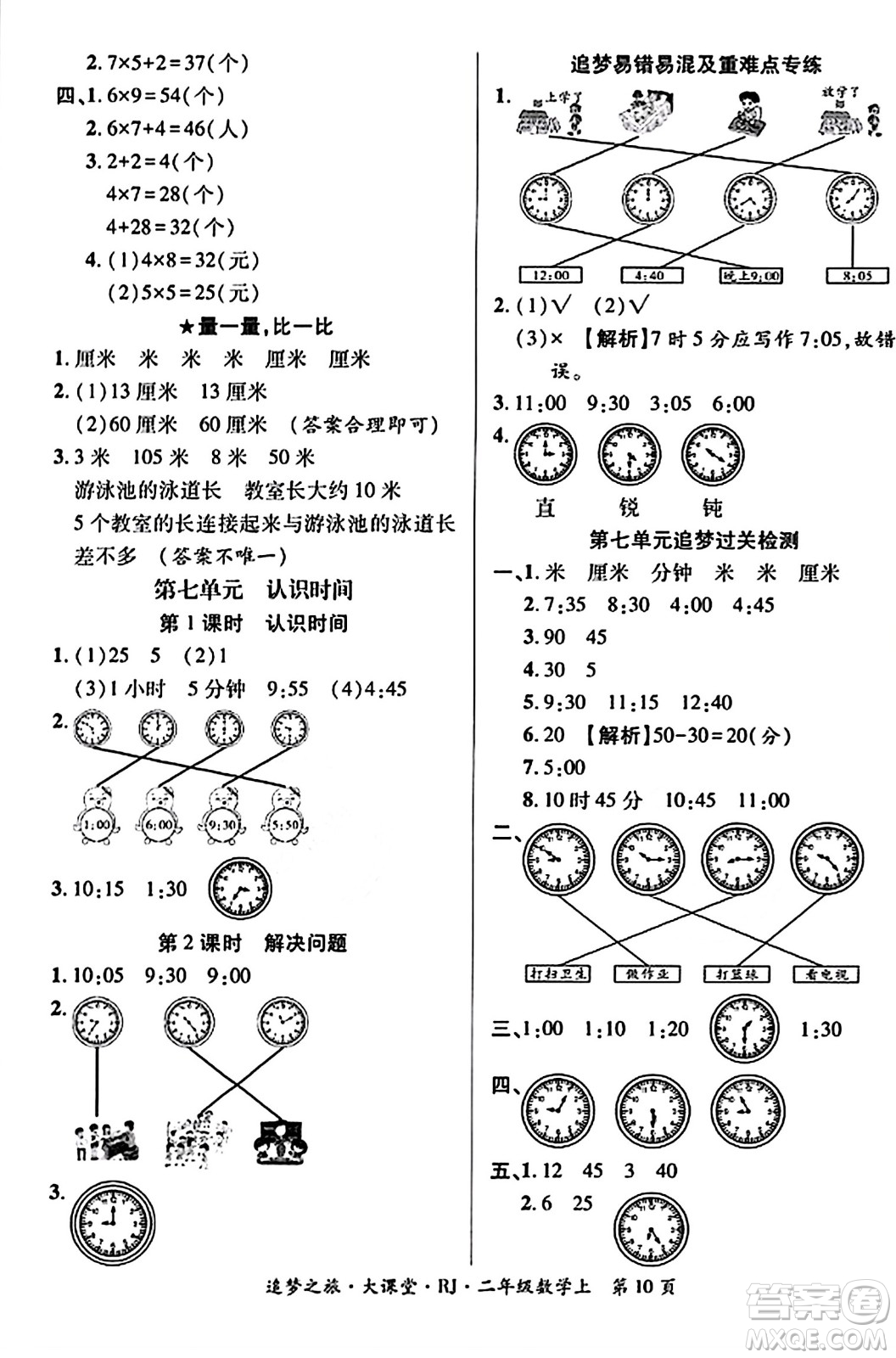 天津科學(xué)技術(shù)出版社2023年秋追夢(mèng)之旅大課堂二年級(jí)數(shù)學(xué)上冊(cè)人教版答案