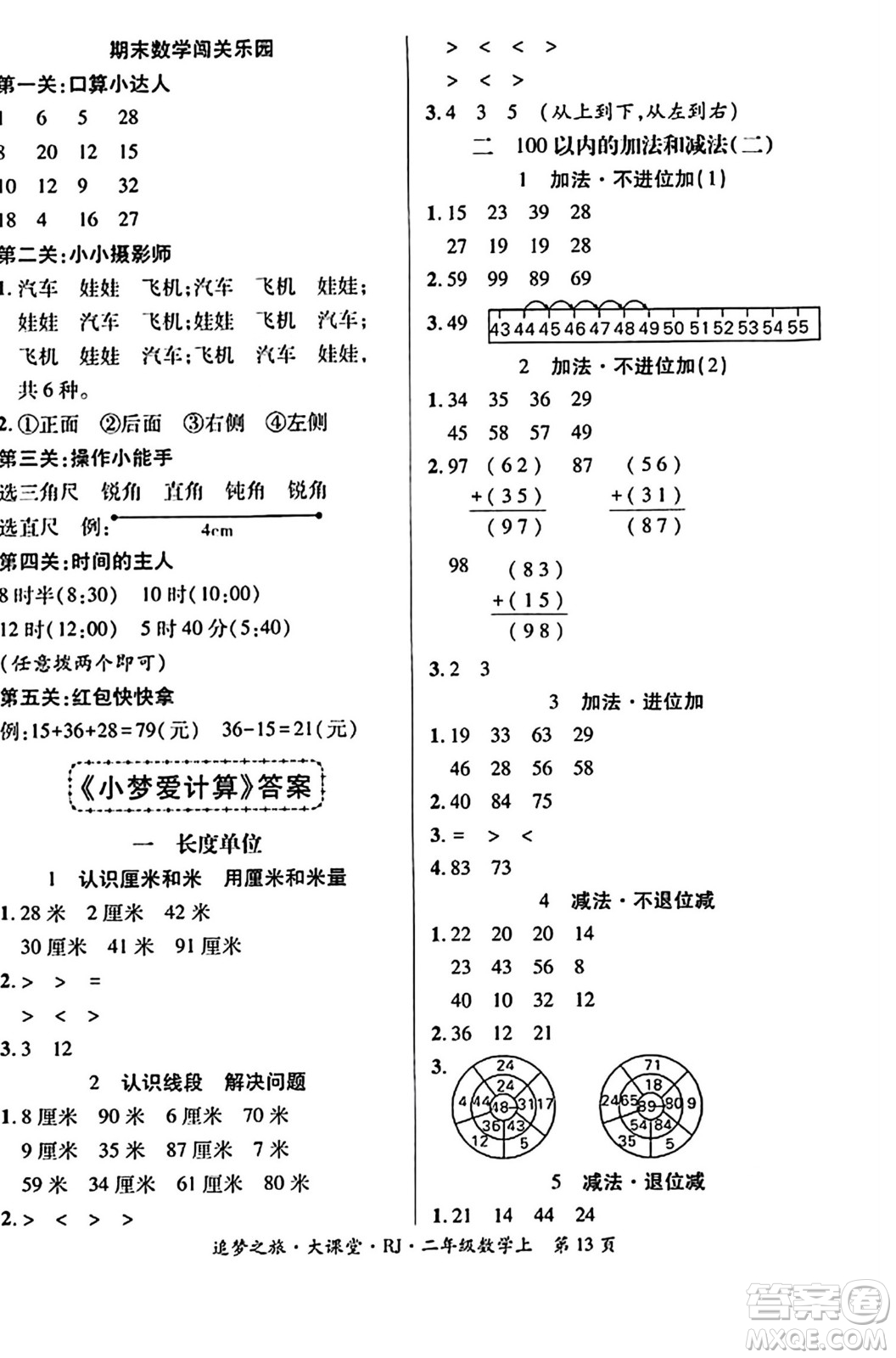 天津科學(xué)技術(shù)出版社2023年秋追夢(mèng)之旅大課堂二年級(jí)數(shù)學(xué)上冊(cè)人教版答案