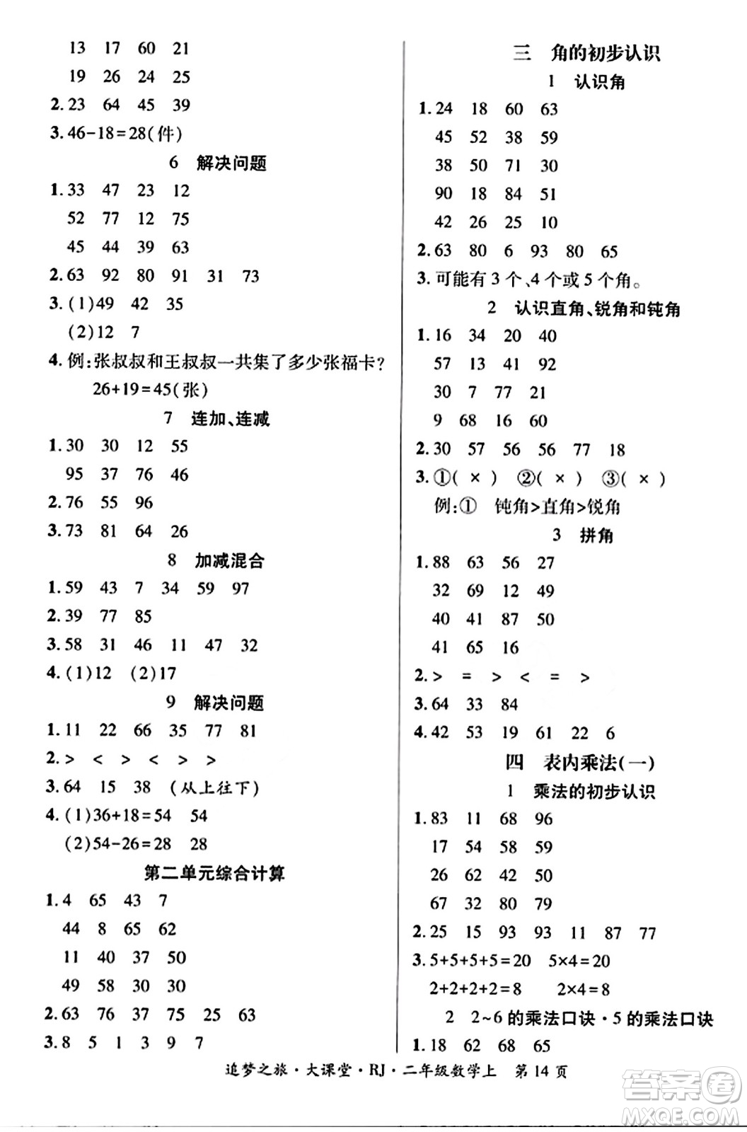 天津科學(xué)技術(shù)出版社2023年秋追夢(mèng)之旅大課堂二年級(jí)數(shù)學(xué)上冊(cè)人教版答案