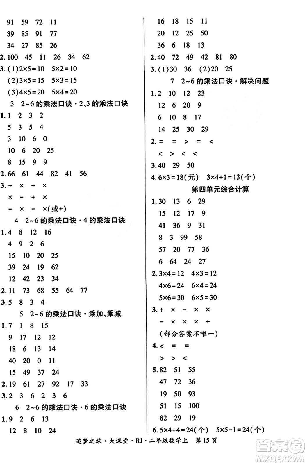 天津科學(xué)技術(shù)出版社2023年秋追夢(mèng)之旅大課堂二年級(jí)數(shù)學(xué)上冊(cè)人教版答案