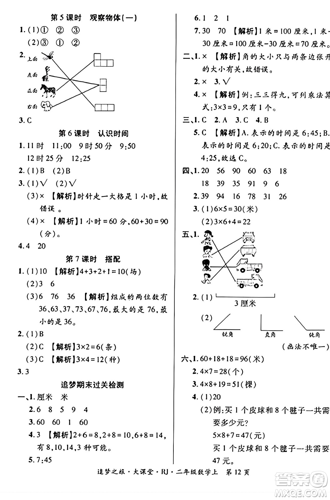 天津科學(xué)技術(shù)出版社2023年秋追夢(mèng)之旅大課堂二年級(jí)數(shù)學(xué)上冊(cè)人教版答案