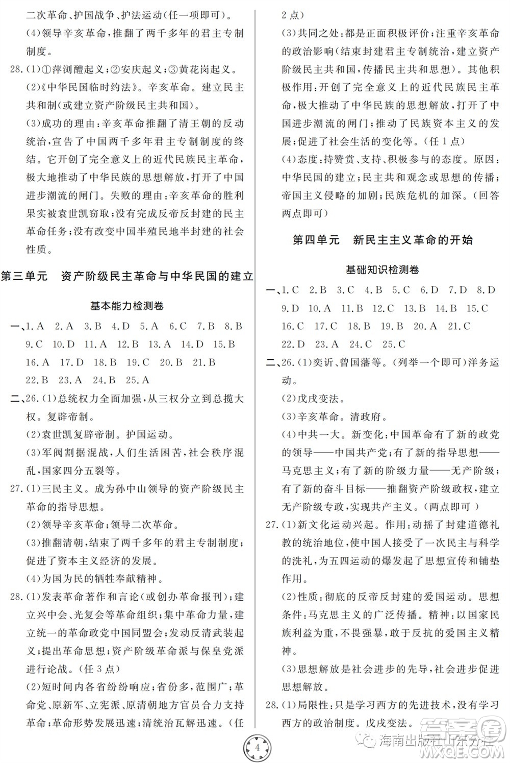 山東人民出版社2023年秋同步練習(xí)冊分層檢測卷八年級歷史上冊人教版參考答案