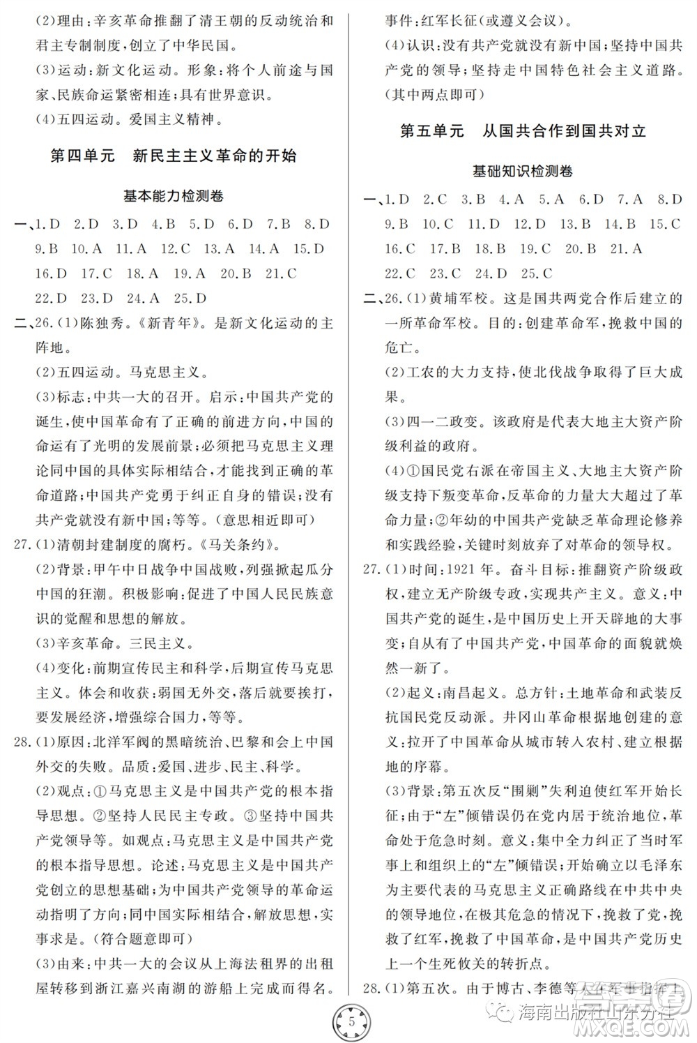 山東人民出版社2023年秋同步練習(xí)冊分層檢測卷八年級歷史上冊人教版參考答案