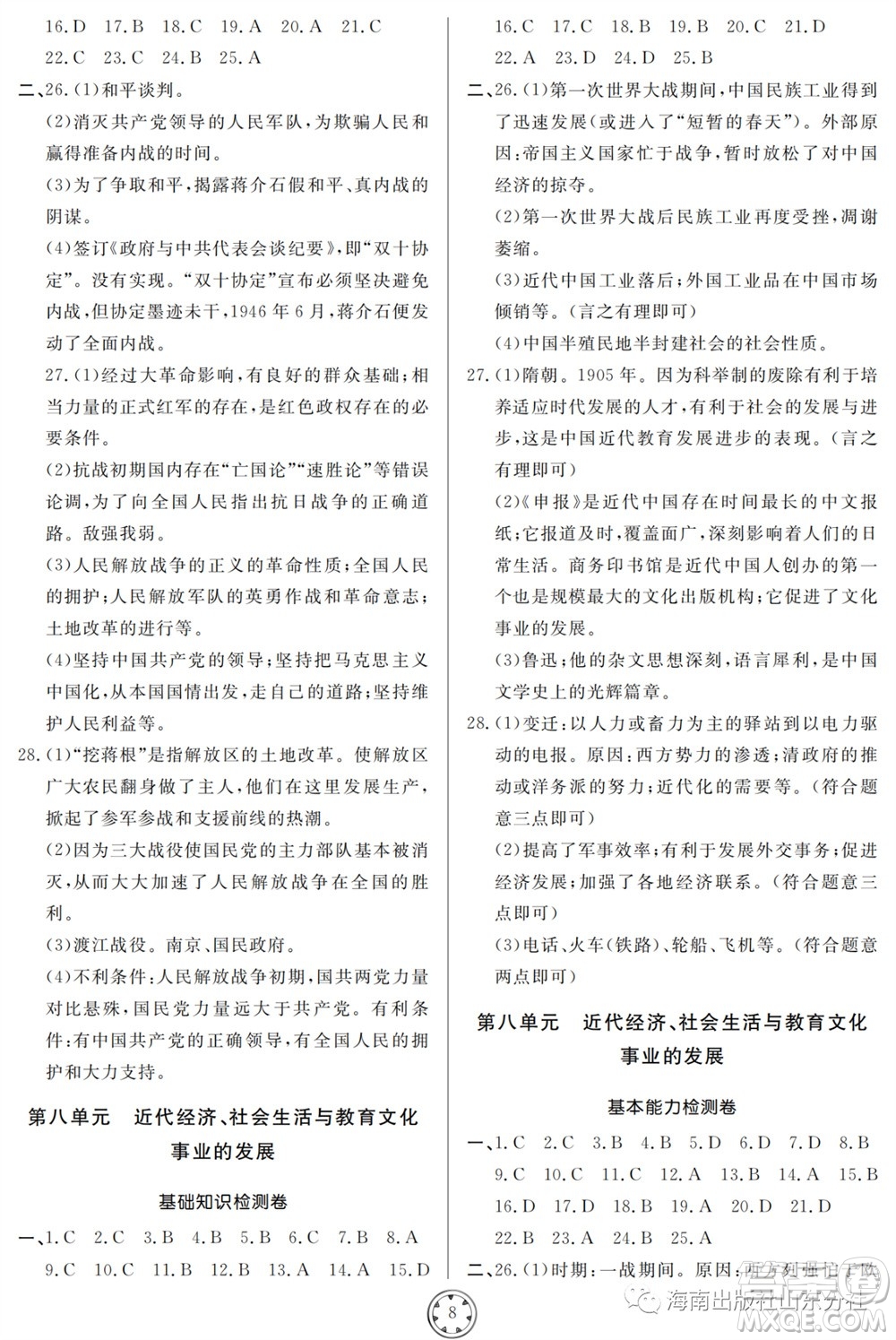 山東人民出版社2023年秋同步練習(xí)冊分層檢測卷八年級歷史上冊人教版參考答案