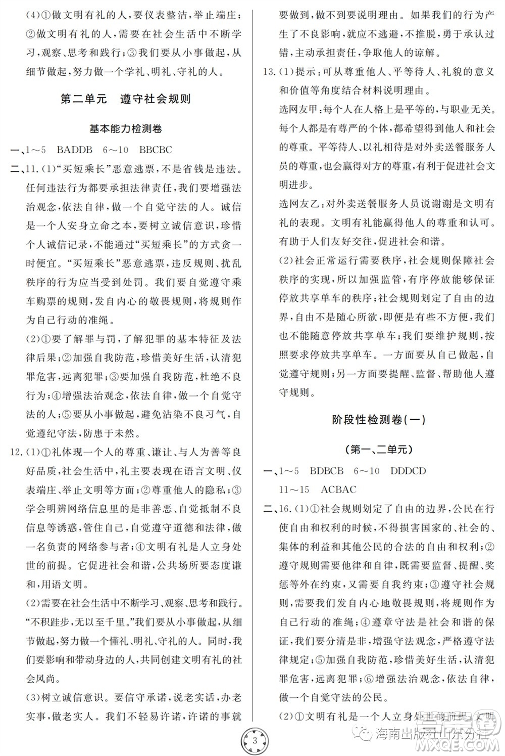 山東人民出版社2023年秋同步練習(xí)冊分層檢測卷八年級道德與法治上冊人教版參考答案