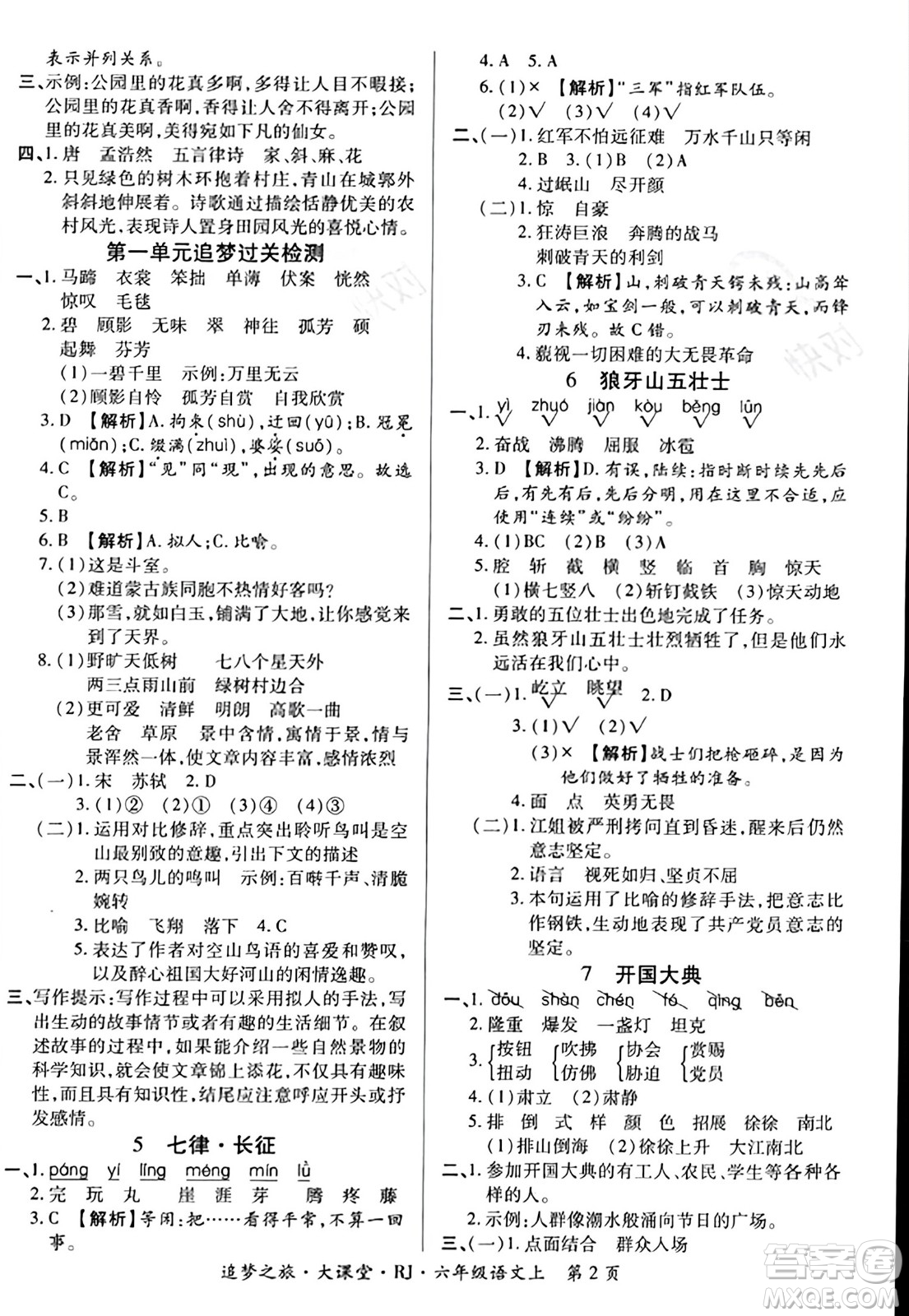 天津科學(xué)技術(shù)出版社2023年秋追夢(mèng)之旅大課堂六年級(jí)語文上冊(cè)人教版答案