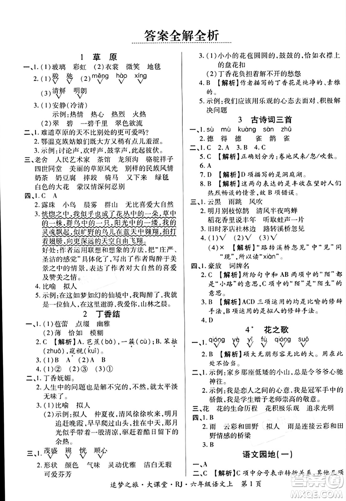 天津科學(xué)技術(shù)出版社2023年秋追夢(mèng)之旅大課堂六年級(jí)語文上冊(cè)人教版答案