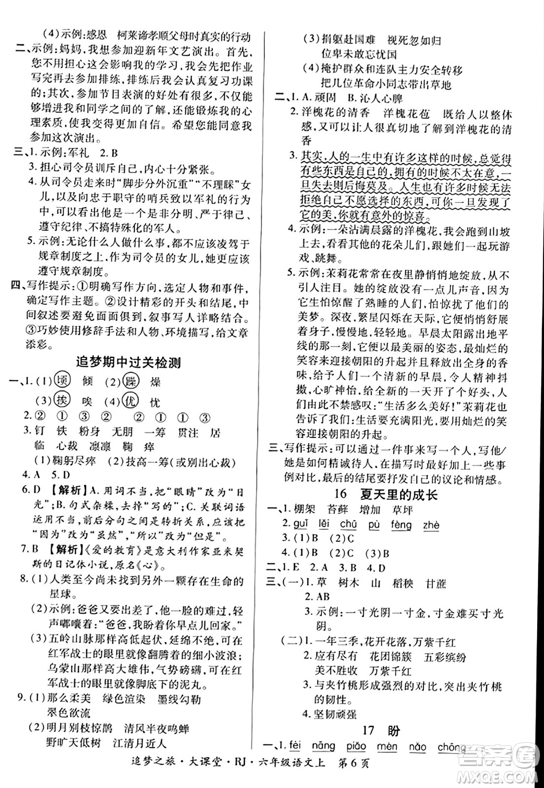 天津科學(xué)技術(shù)出版社2023年秋追夢(mèng)之旅大課堂六年級(jí)語文上冊(cè)人教版答案