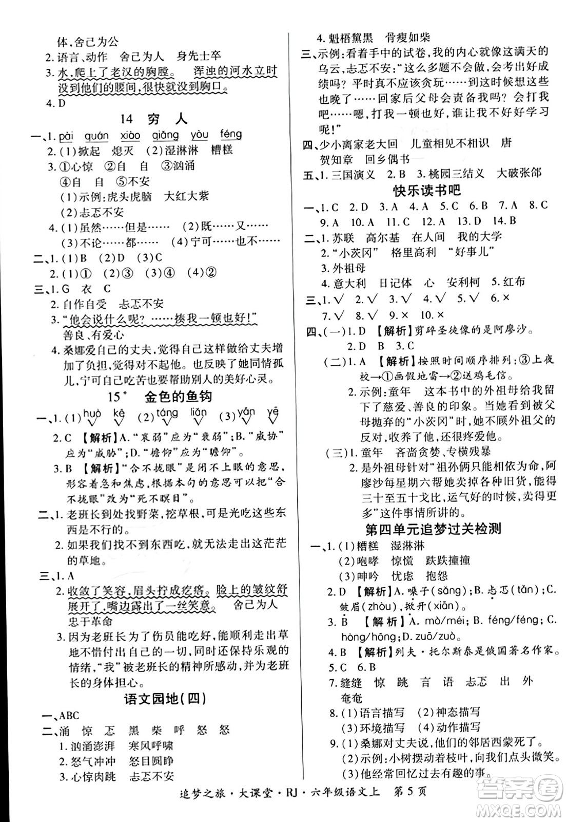 天津科學(xué)技術(shù)出版社2023年秋追夢(mèng)之旅大課堂六年級(jí)語文上冊(cè)人教版答案