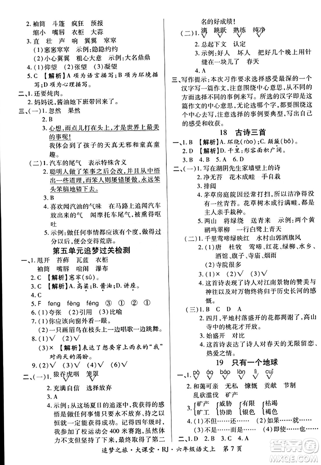 天津科學(xué)技術(shù)出版社2023年秋追夢(mèng)之旅大課堂六年級(jí)語文上冊(cè)人教版答案