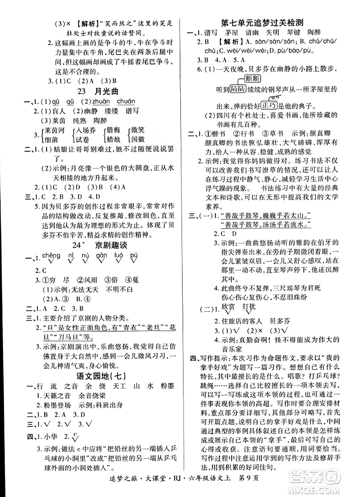 天津科學(xué)技術(shù)出版社2023年秋追夢(mèng)之旅大課堂六年級(jí)語文上冊(cè)人教版答案