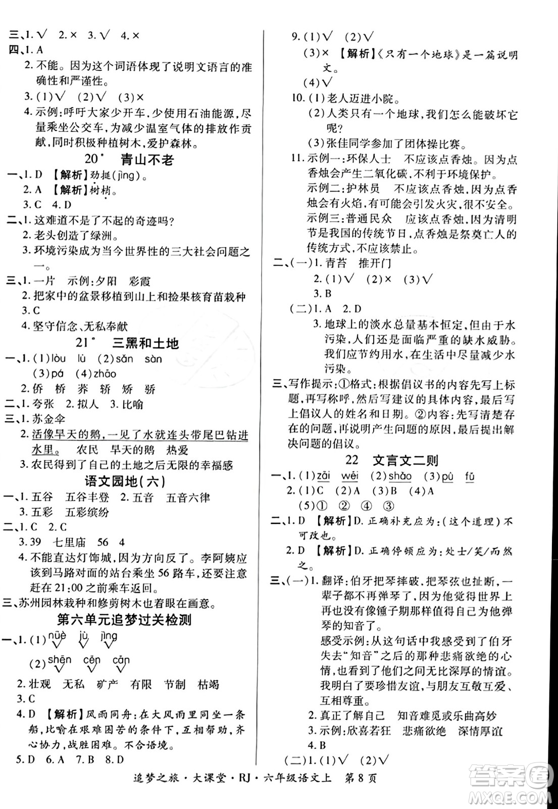 天津科學(xué)技術(shù)出版社2023年秋追夢(mèng)之旅大課堂六年級(jí)語文上冊(cè)人教版答案