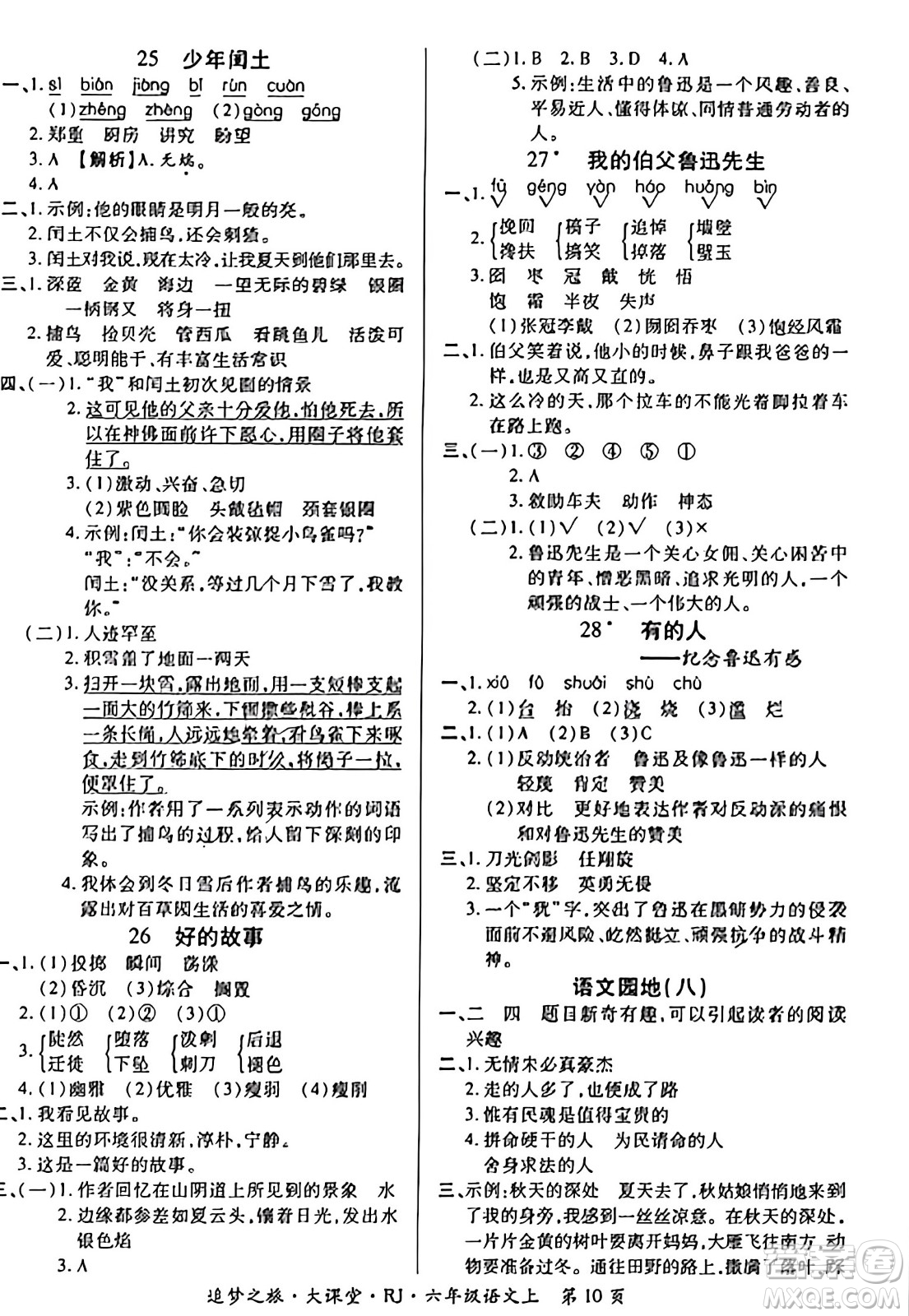 天津科學(xué)技術(shù)出版社2023年秋追夢(mèng)之旅大課堂六年級(jí)語文上冊(cè)人教版答案