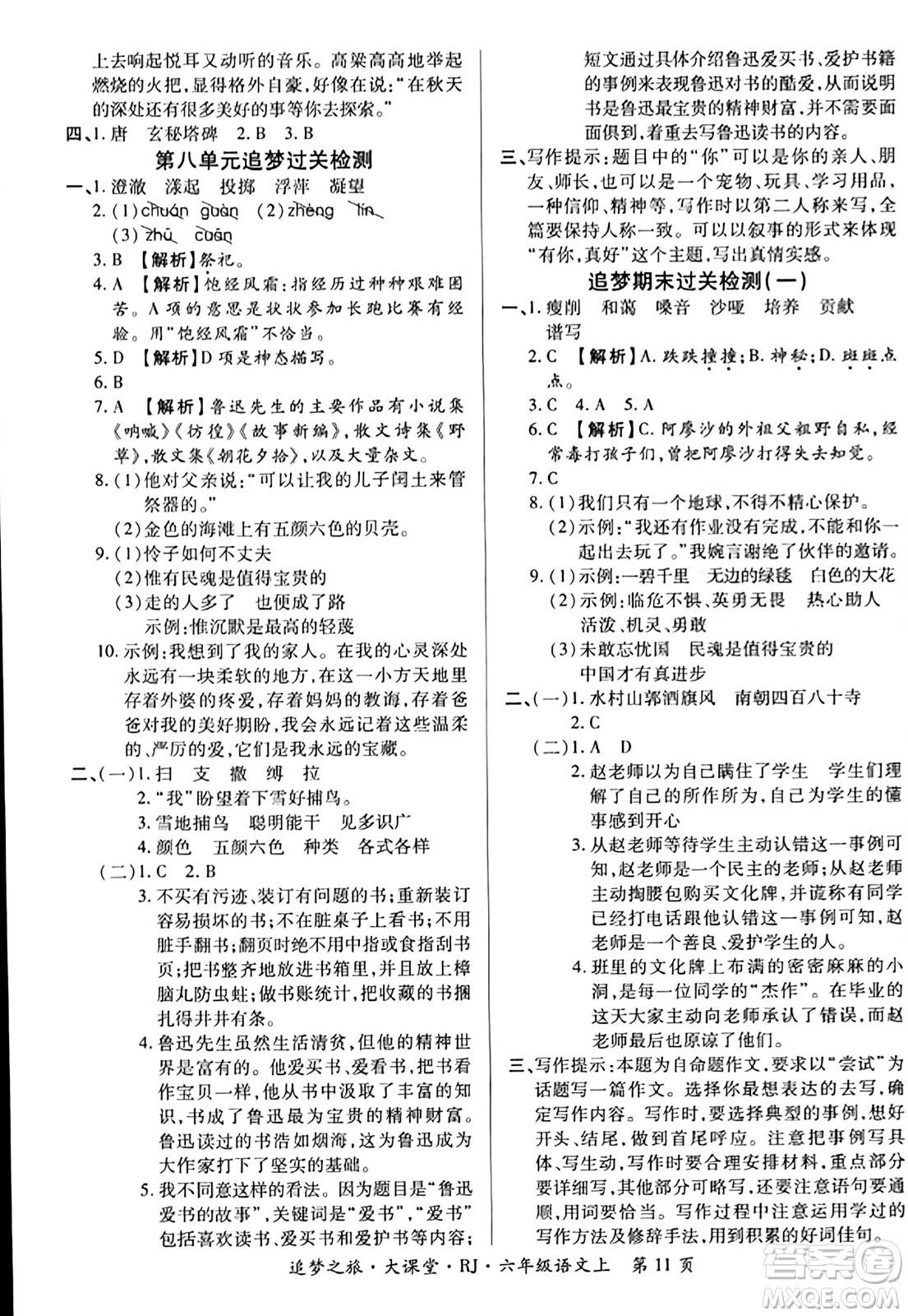 天津科學(xué)技術(shù)出版社2023年秋追夢(mèng)之旅大課堂六年級(jí)語文上冊(cè)人教版答案