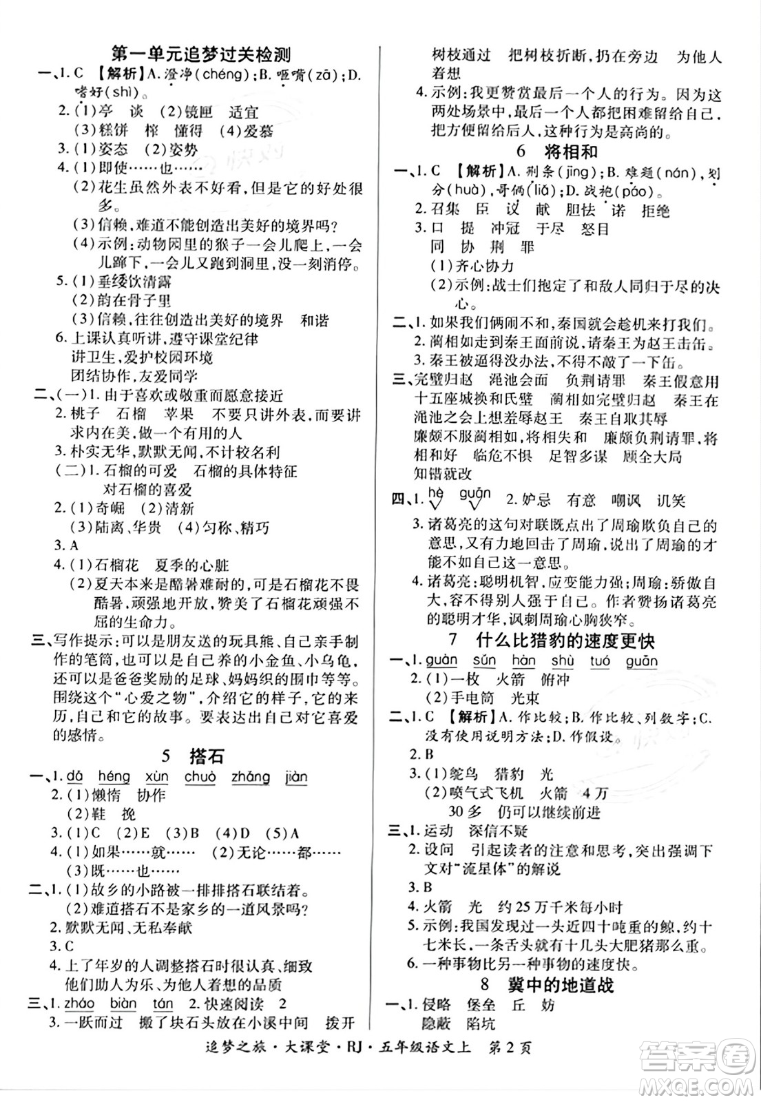 天津科學技術(shù)出版社2023年秋追夢之旅大課堂五年級語文上冊人教版答案