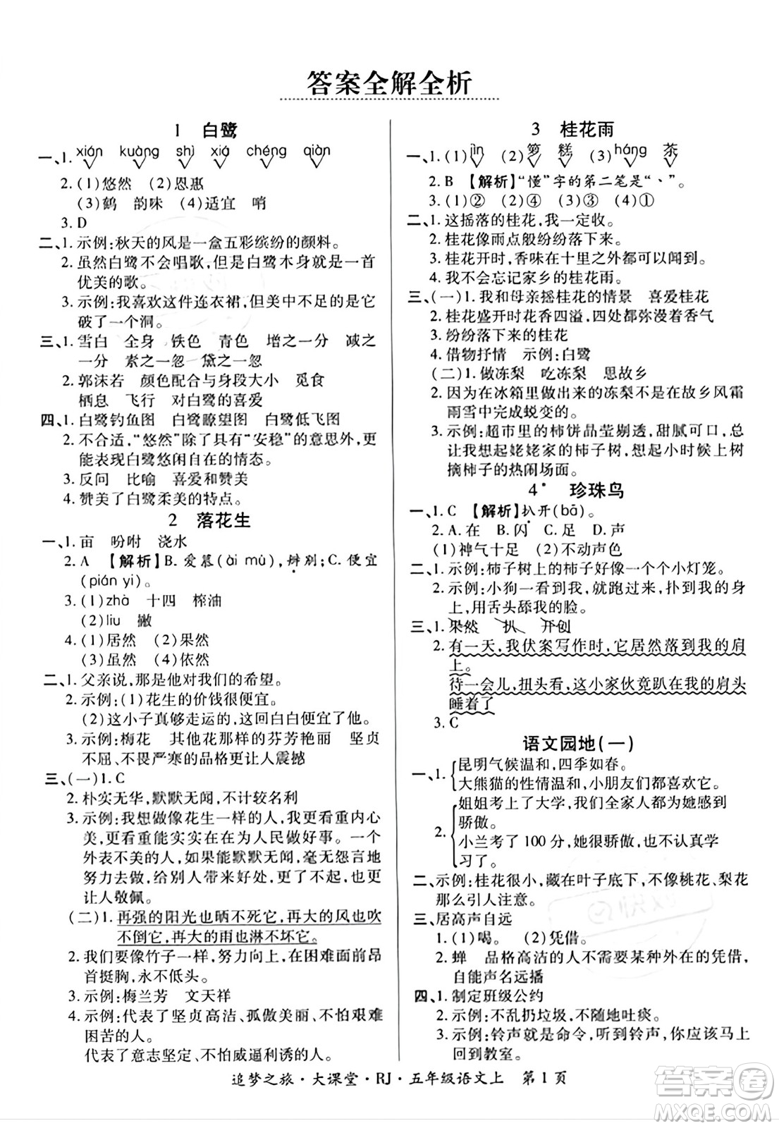 天津科學技術(shù)出版社2023年秋追夢之旅大課堂五年級語文上冊人教版答案