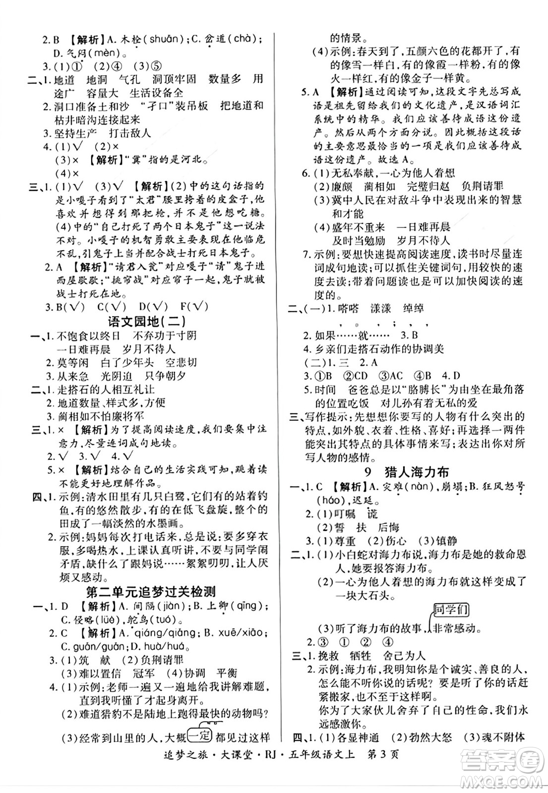 天津科學技術(shù)出版社2023年秋追夢之旅大課堂五年級語文上冊人教版答案