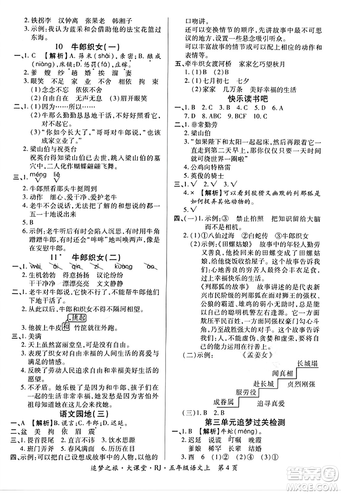 天津科學技術(shù)出版社2023年秋追夢之旅大課堂五年級語文上冊人教版答案