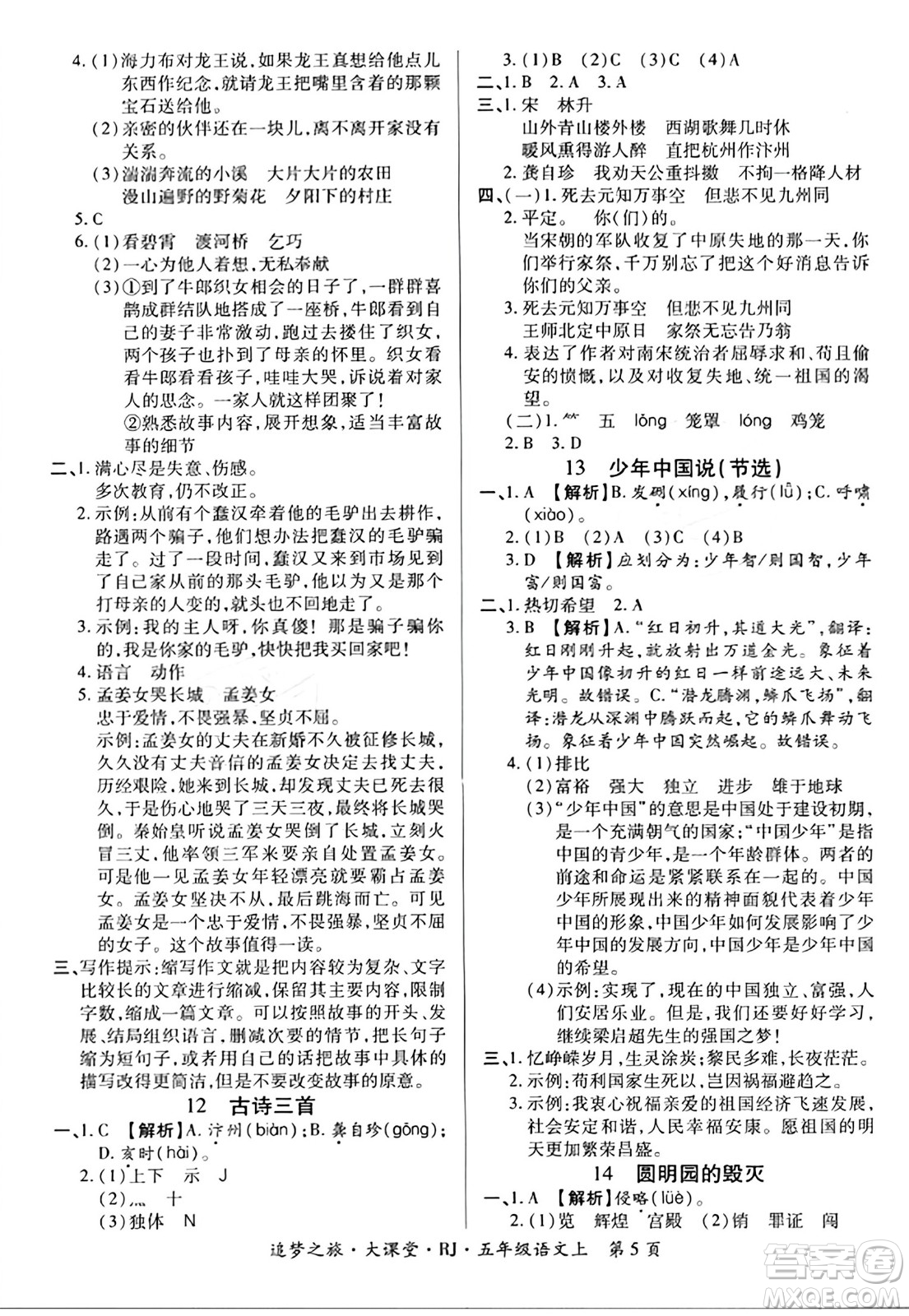 天津科學技術(shù)出版社2023年秋追夢之旅大課堂五年級語文上冊人教版答案