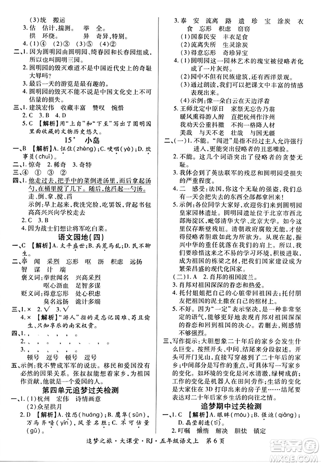 天津科學技術(shù)出版社2023年秋追夢之旅大課堂五年級語文上冊人教版答案