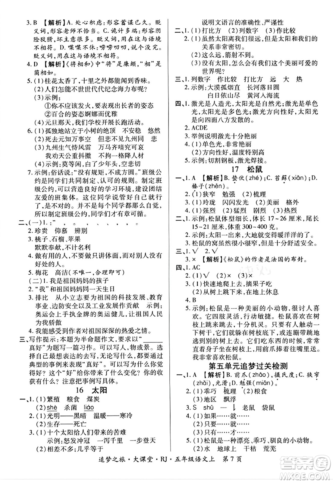 天津科學技術(shù)出版社2023年秋追夢之旅大課堂五年級語文上冊人教版答案