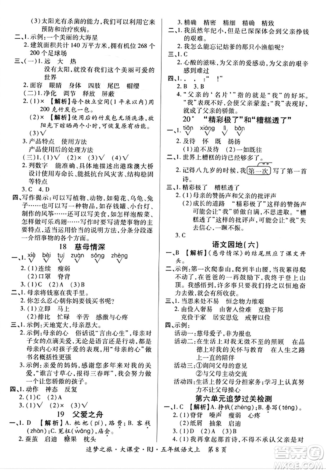 天津科學技術(shù)出版社2023年秋追夢之旅大課堂五年級語文上冊人教版答案