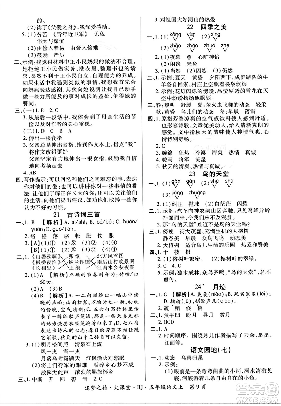 天津科學技術(shù)出版社2023年秋追夢之旅大課堂五年級語文上冊人教版答案