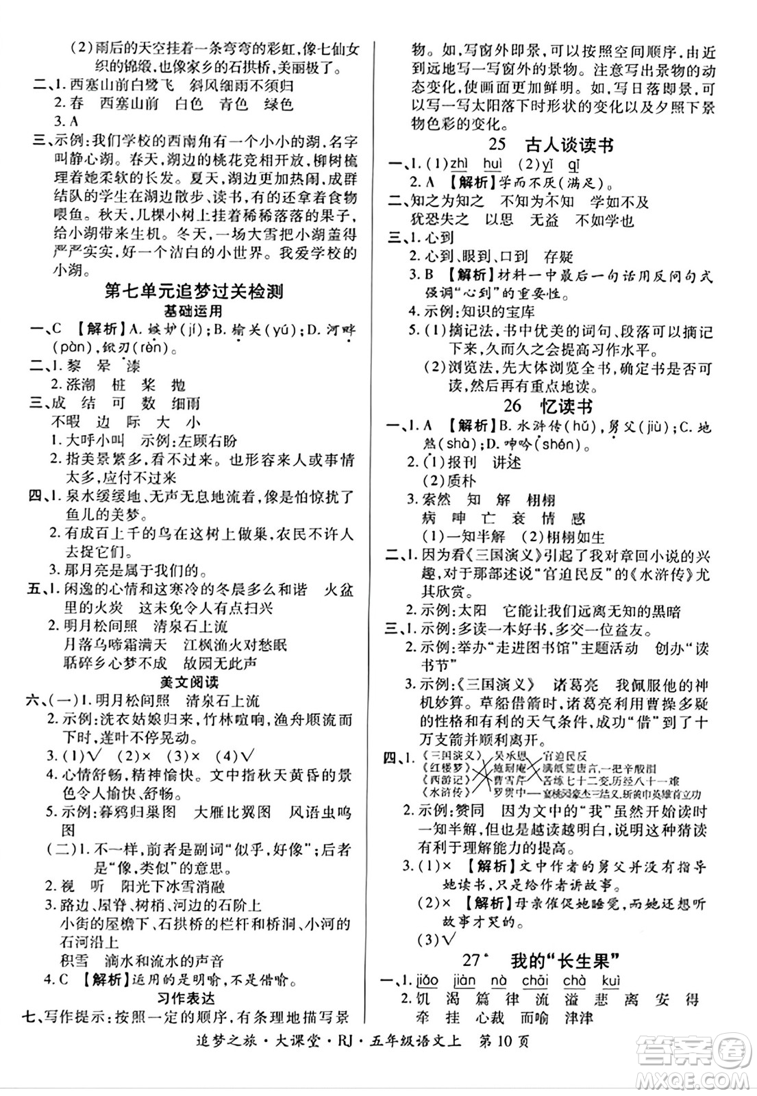 天津科學技術(shù)出版社2023年秋追夢之旅大課堂五年級語文上冊人教版答案