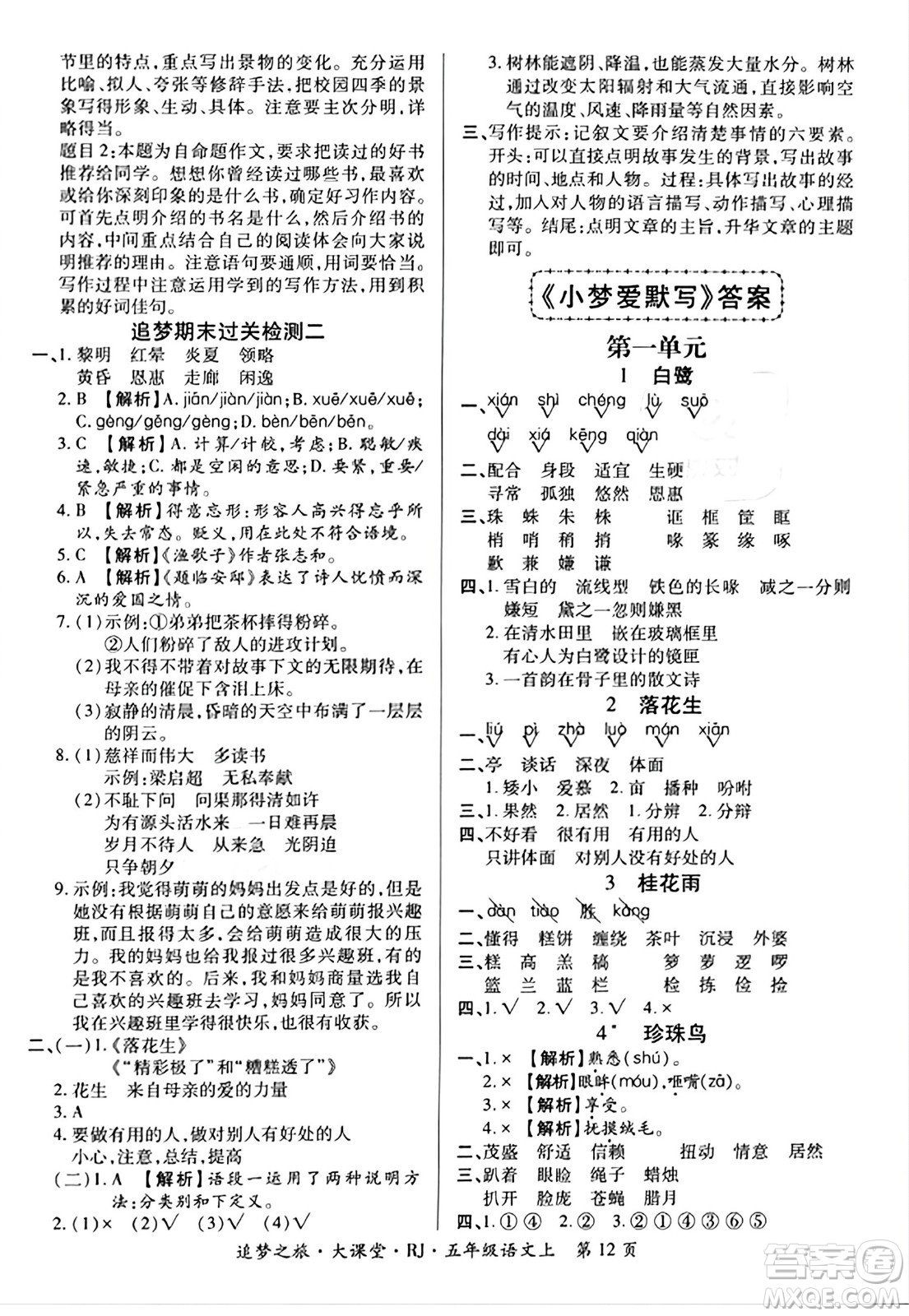 天津科學技術(shù)出版社2023年秋追夢之旅大課堂五年級語文上冊人教版答案