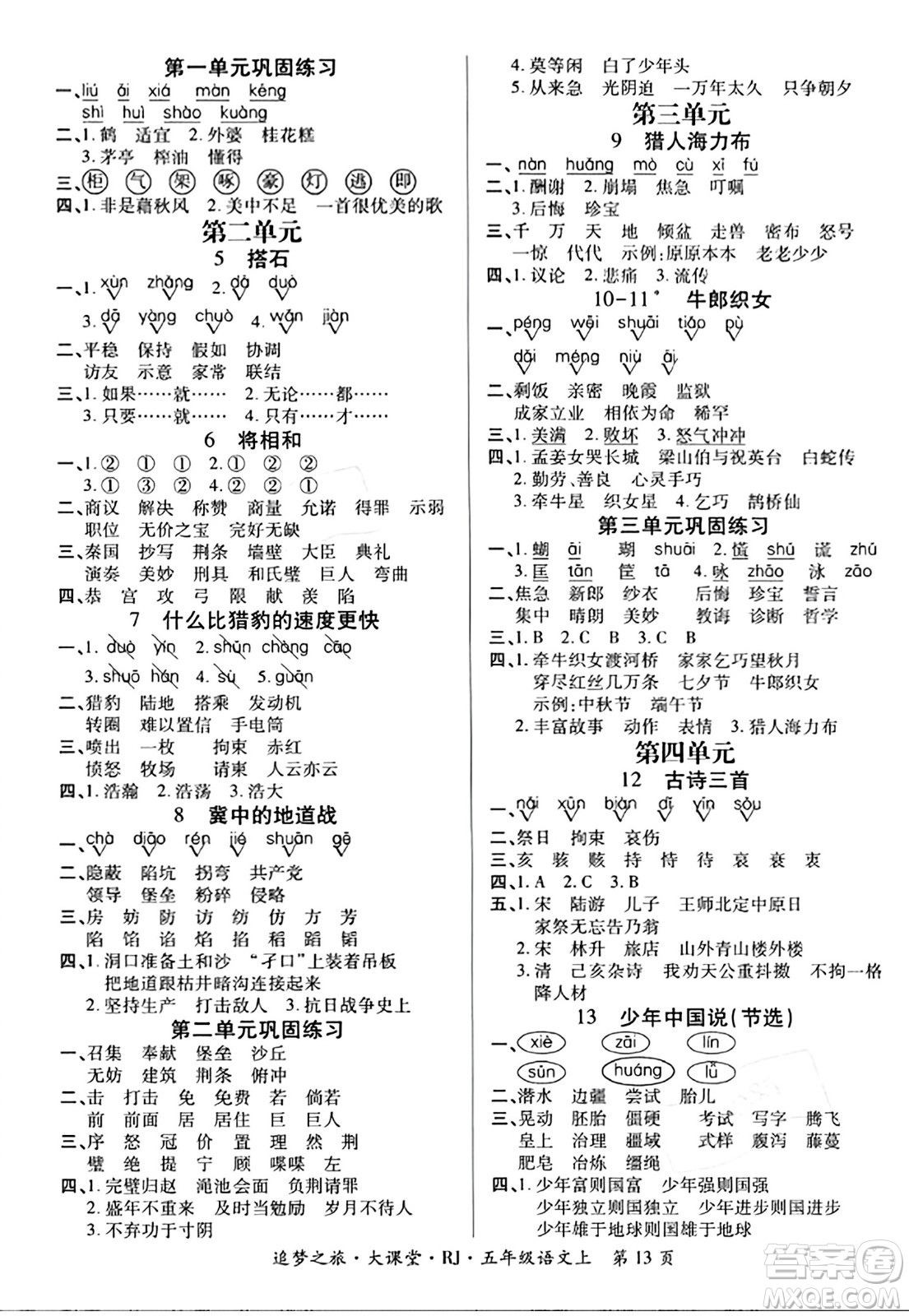 天津科學技術(shù)出版社2023年秋追夢之旅大課堂五年級語文上冊人教版答案